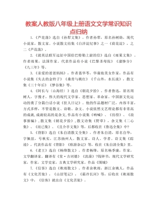 教案人教版八年级上册语文文学常识知识点归纳 