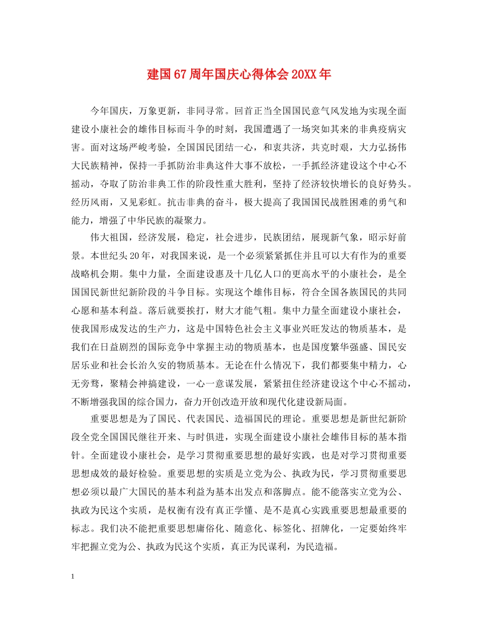 建国67周年国庆心得体会20XX年 _第1页