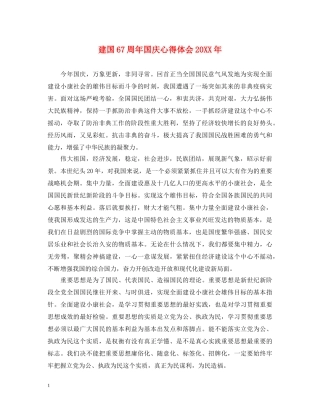建国67周年国庆心得体会20XX年 