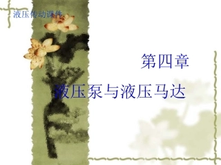 第三章液压泵马达参数计算