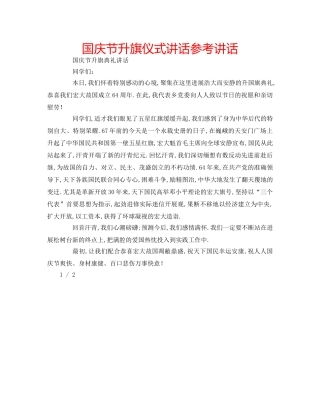 国庆节升旗仪式讲话参考讲话 
