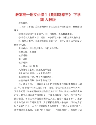 教案高一语文必修1《荆轲刺秦王》 下学期 人教版 