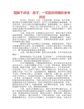 国旗下讲话孩子，一切因你而精彩 
