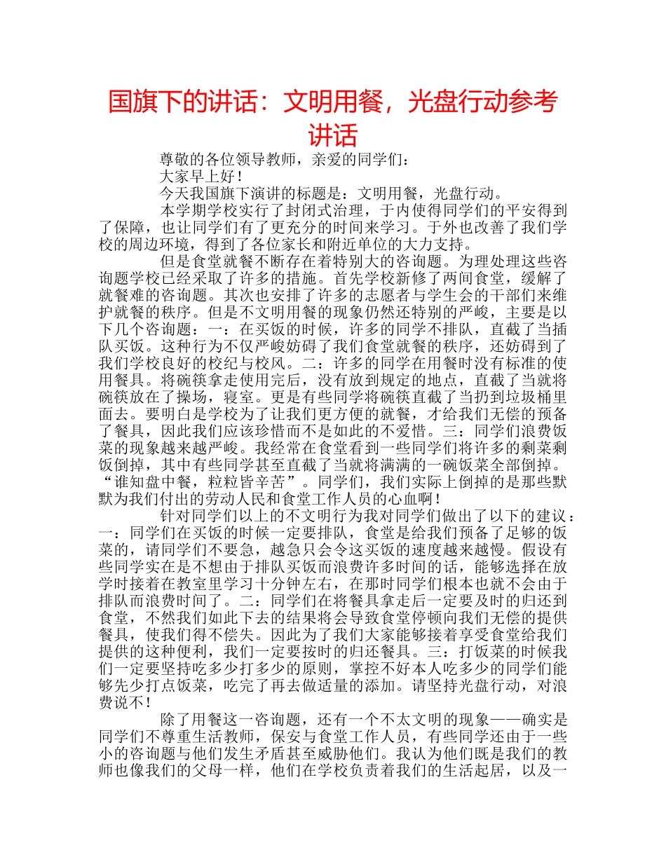 国旗下的讲话：文明用餐，光盘行动参考讲话 _第1页