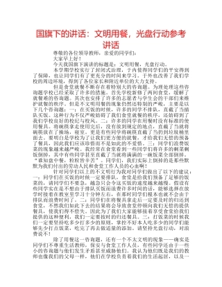 国旗下的讲话：文明用餐，光盘行动参考讲话 