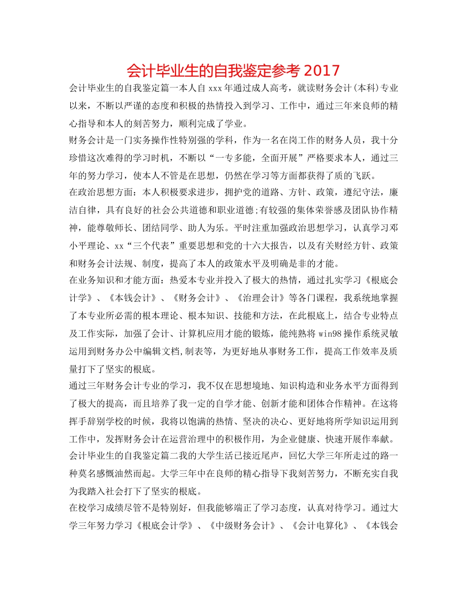 会计毕业生的自我鉴定参考2017 _第1页