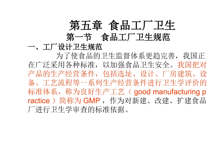 第五章 食品工厂卫生第一节 食品工厂卫生规范一、工厂设计..._第1页