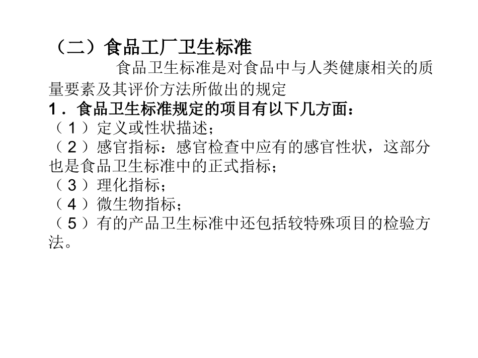第五章 食品工厂卫生第一节 食品工厂卫生规范一、工厂设计..._第3页