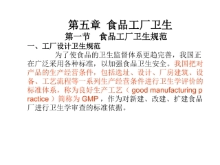 第五章 食品工厂卫生第一节 食品工厂卫生规范一、工厂设计...