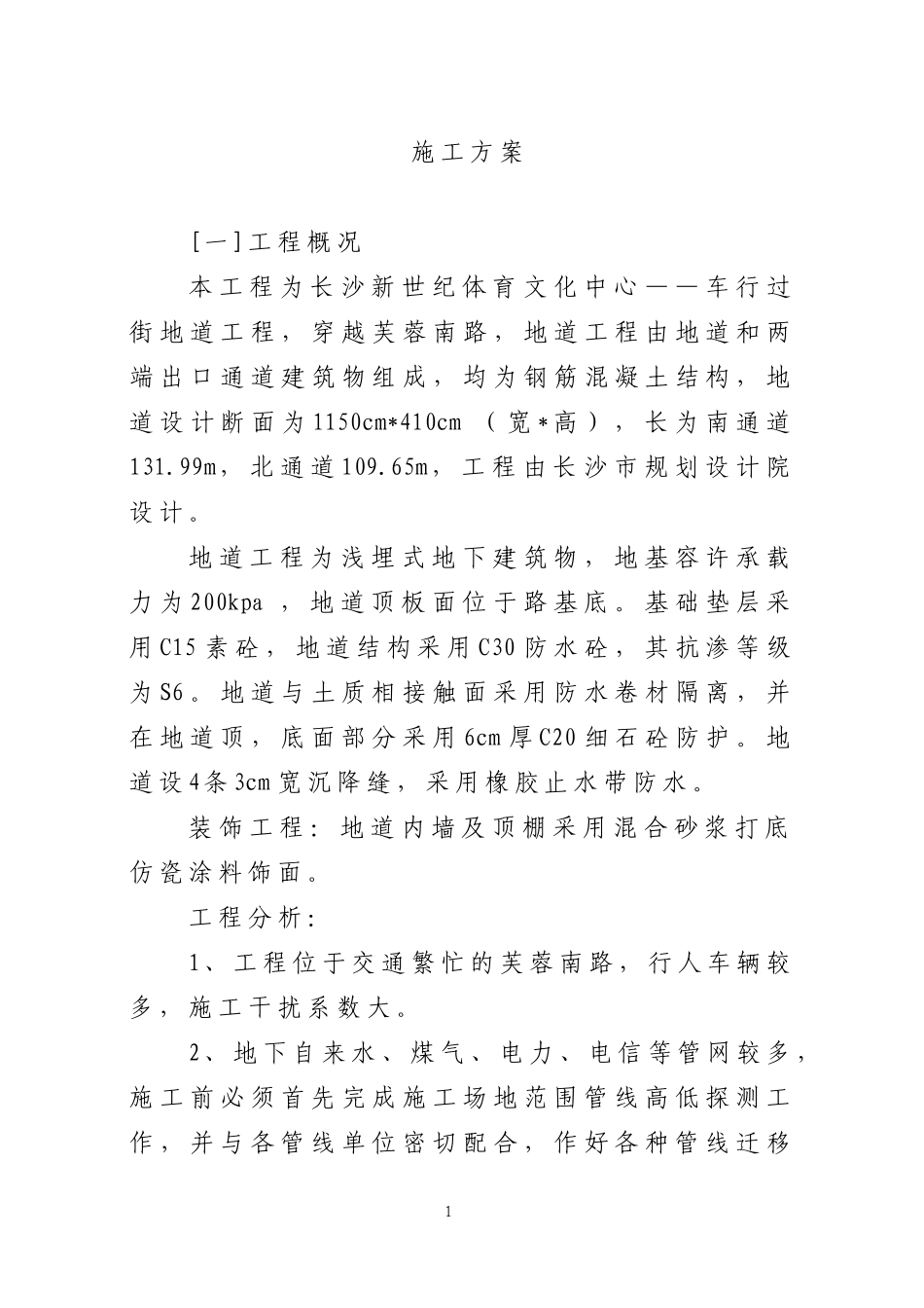 明挖地下人行通道施工方案_第1页