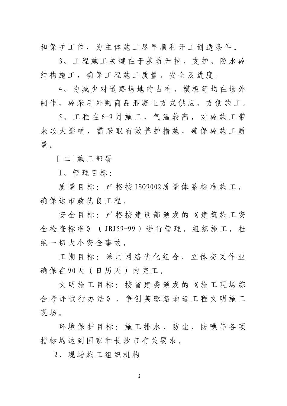 明挖地下人行通道施工方案_第2页