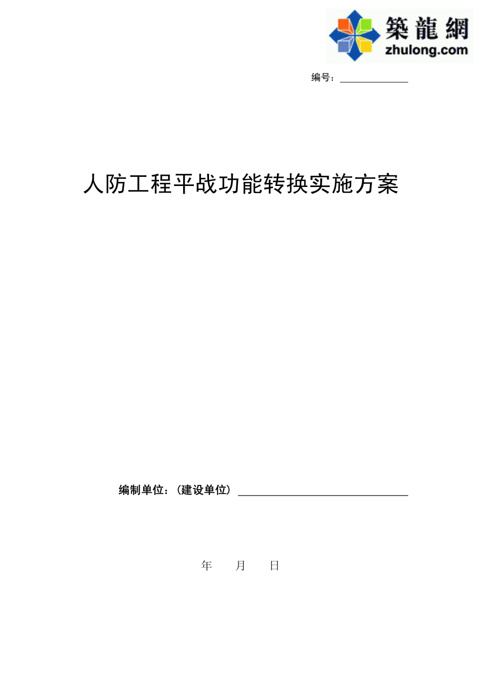 人防工程平战功能转换实施方案pdf_第1页