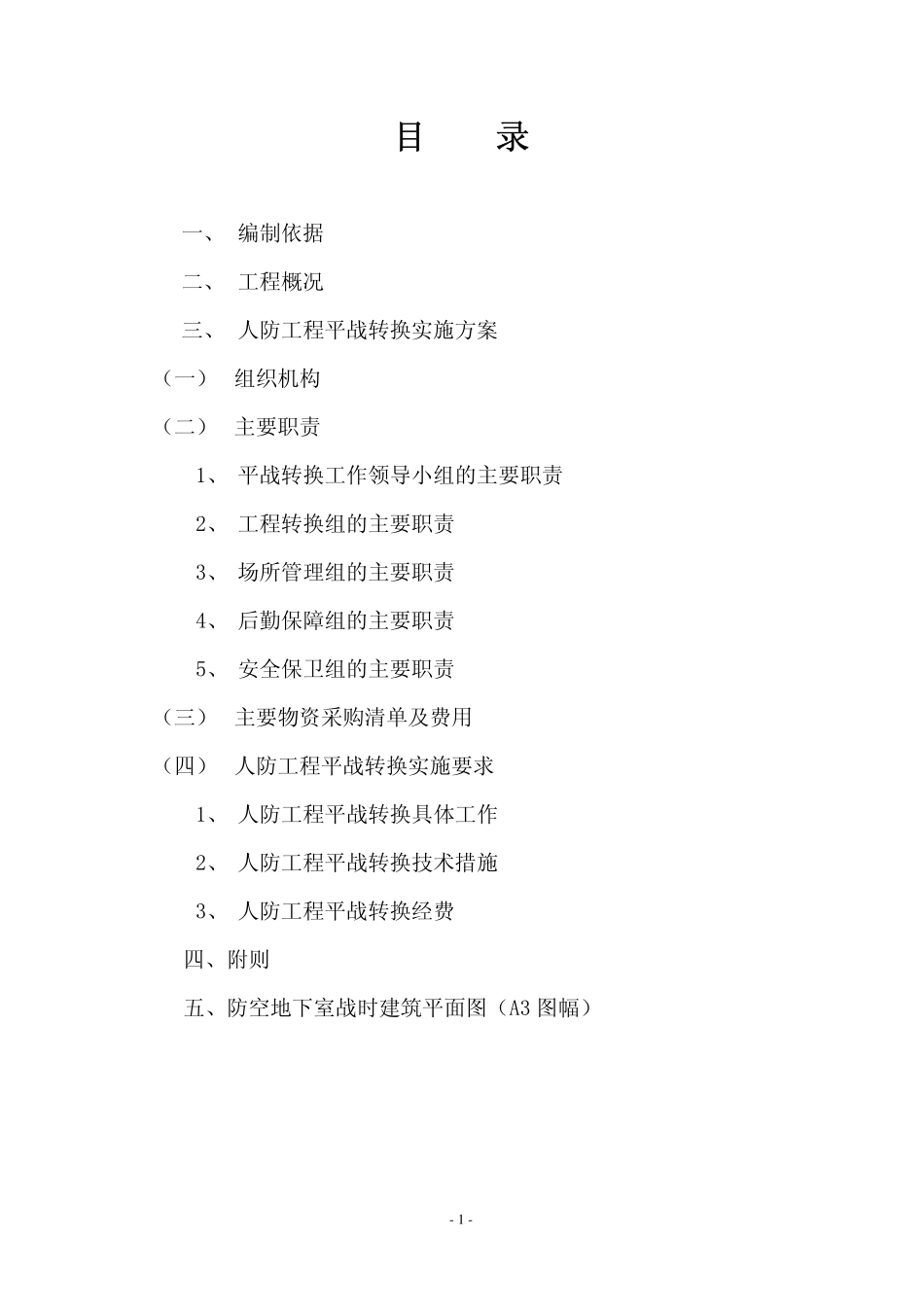 人防工程平战功能转换实施方案pdf_第2页