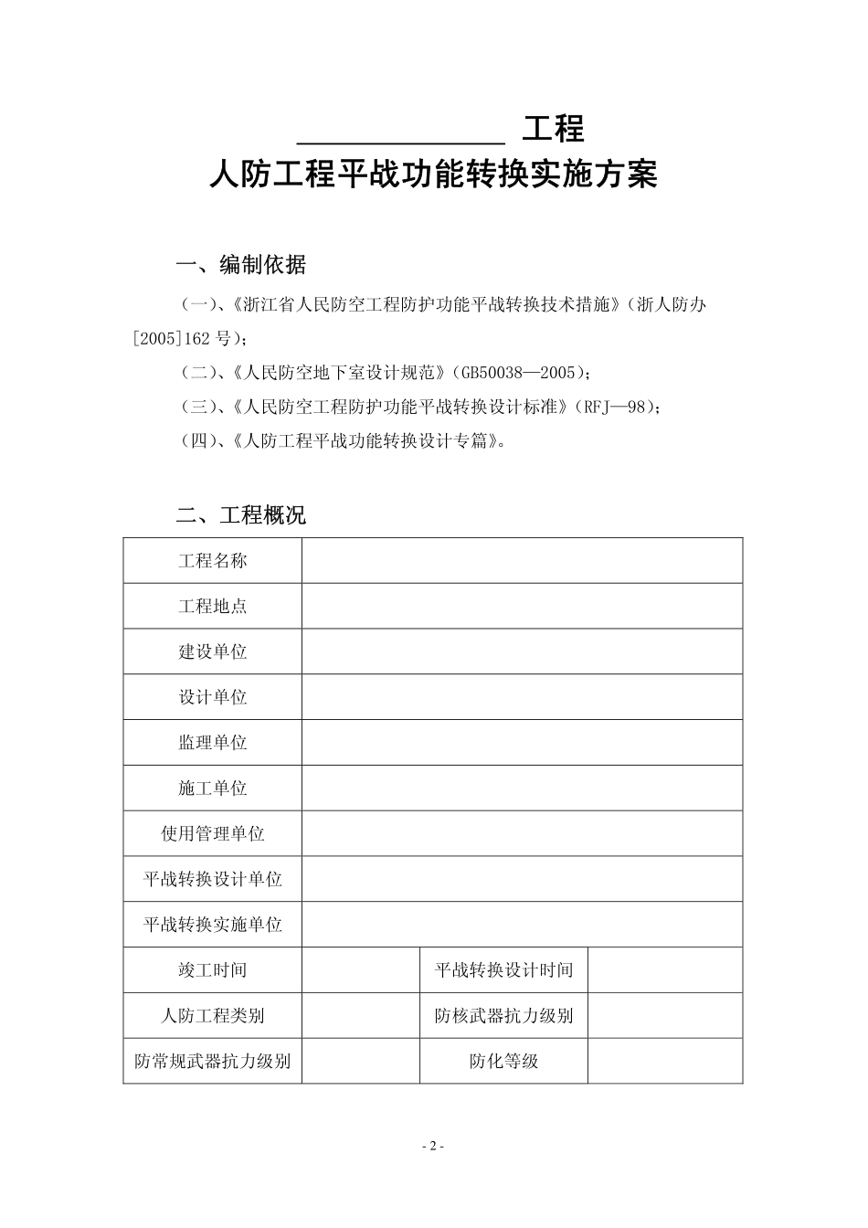 人防工程平战功能转换实施方案pdf_第3页