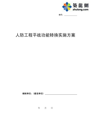 人防工程平战功能转换实施方案pdf
