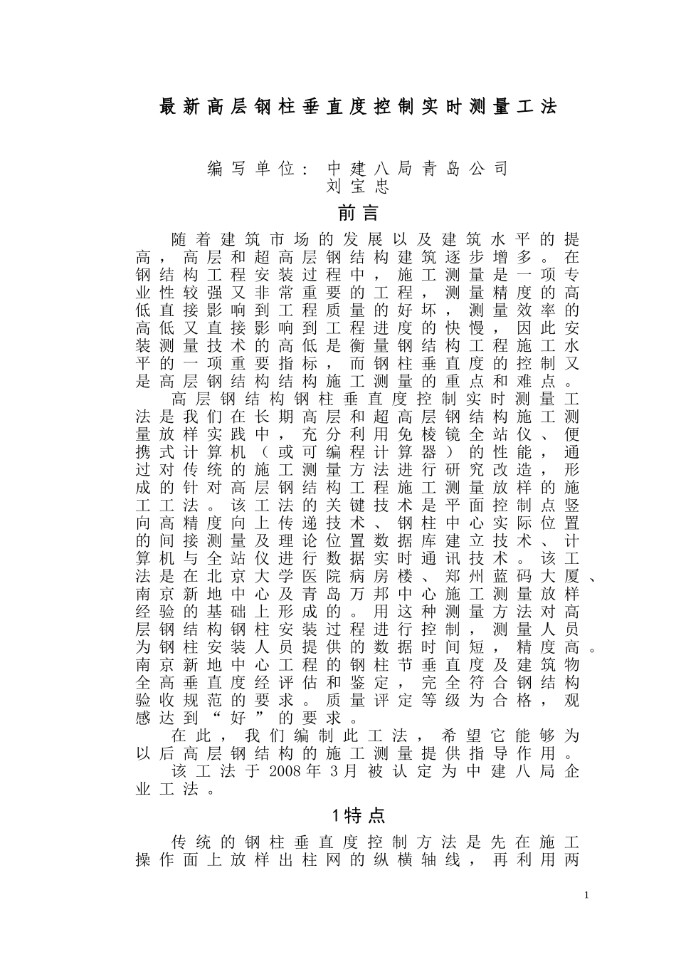 最新高程钢柱垂直度测量方法_第1页