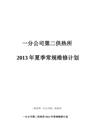 热力公司夏季检修计划
