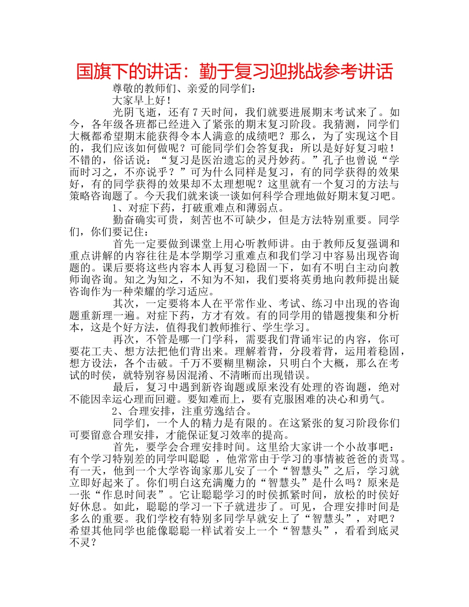 国旗下的讲话：勤于复习迎挑战参考讲话 _第1页