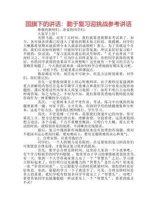 国旗下的讲话：勤于复习迎挑战参考讲话 