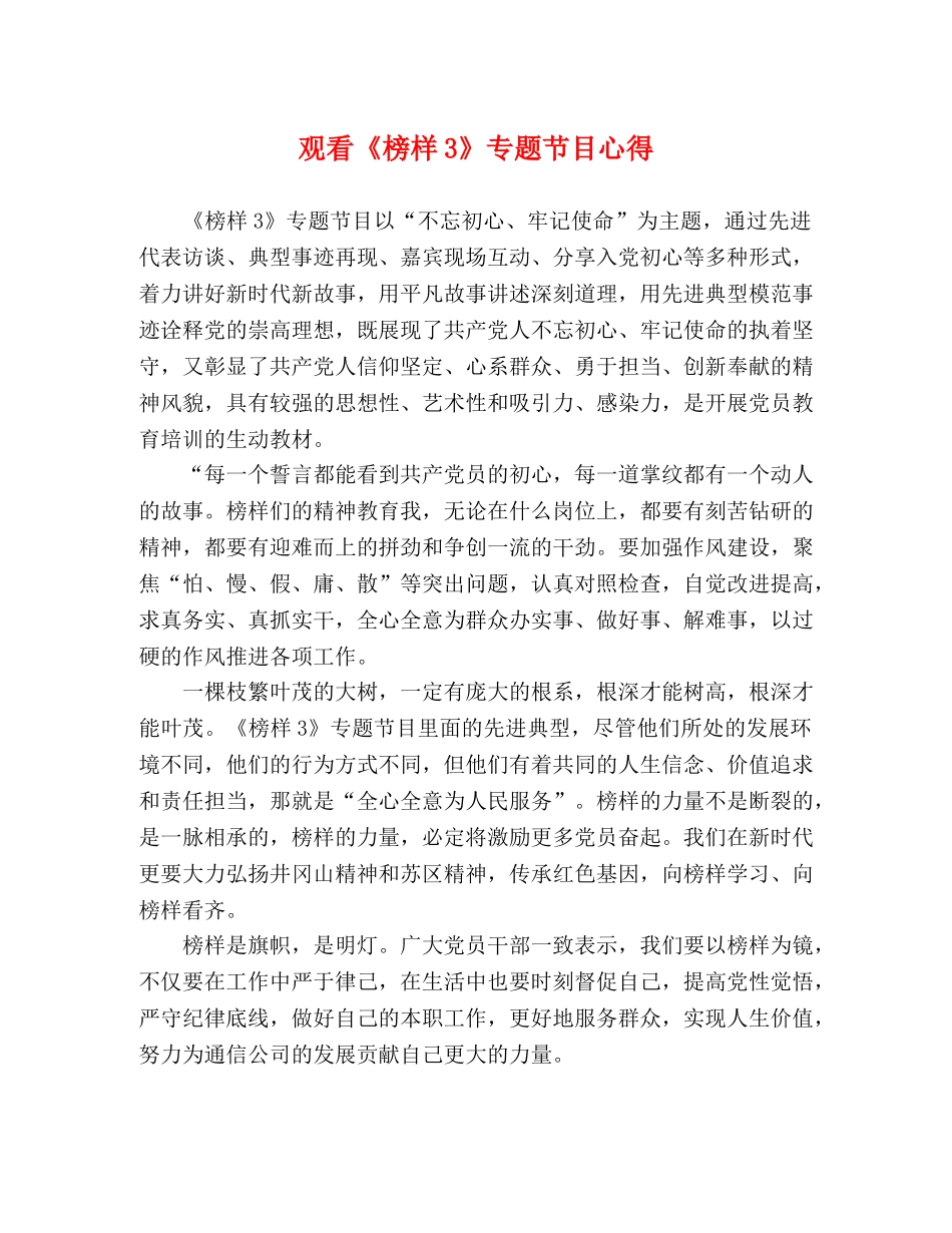 观看《榜样3》专题节目心得 _第1页