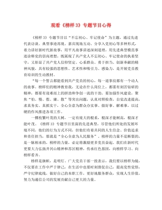 观看《榜样3》专题节目心得 