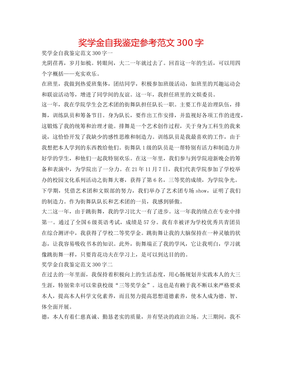 奖学金自我鉴定参考范文300字 _第1页