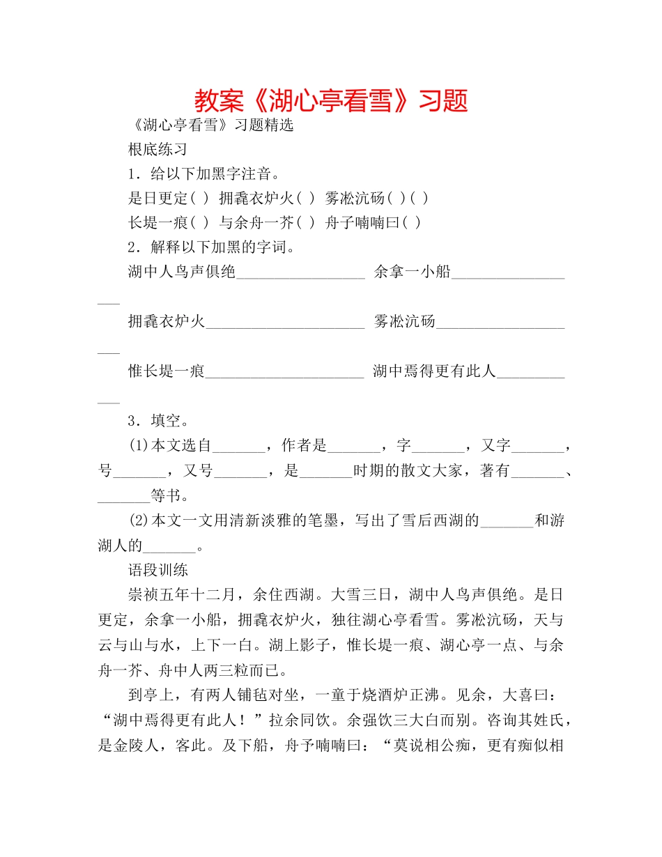 教案《湖心亭看雪》习题 _第1页