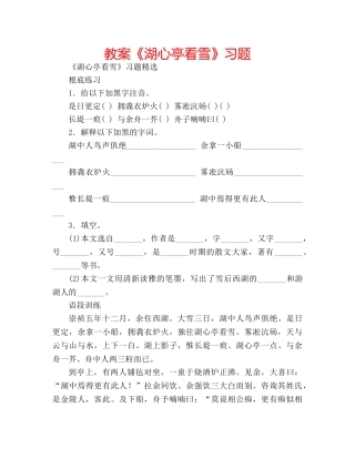 教案《湖心亭看雪》习题 