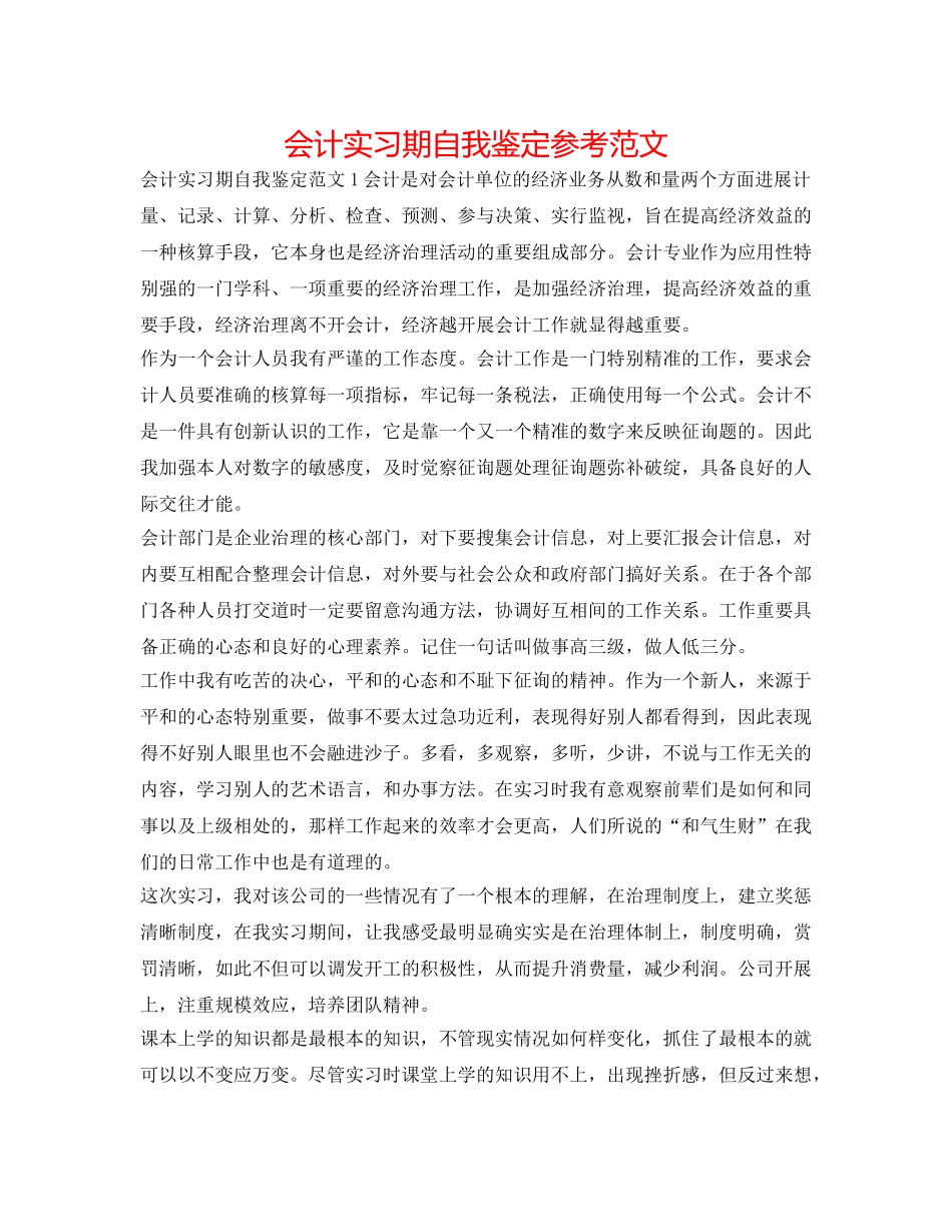 会计实习期自我鉴定参考范文 _第1页