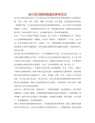 会计实习期自我鉴定参考范文 