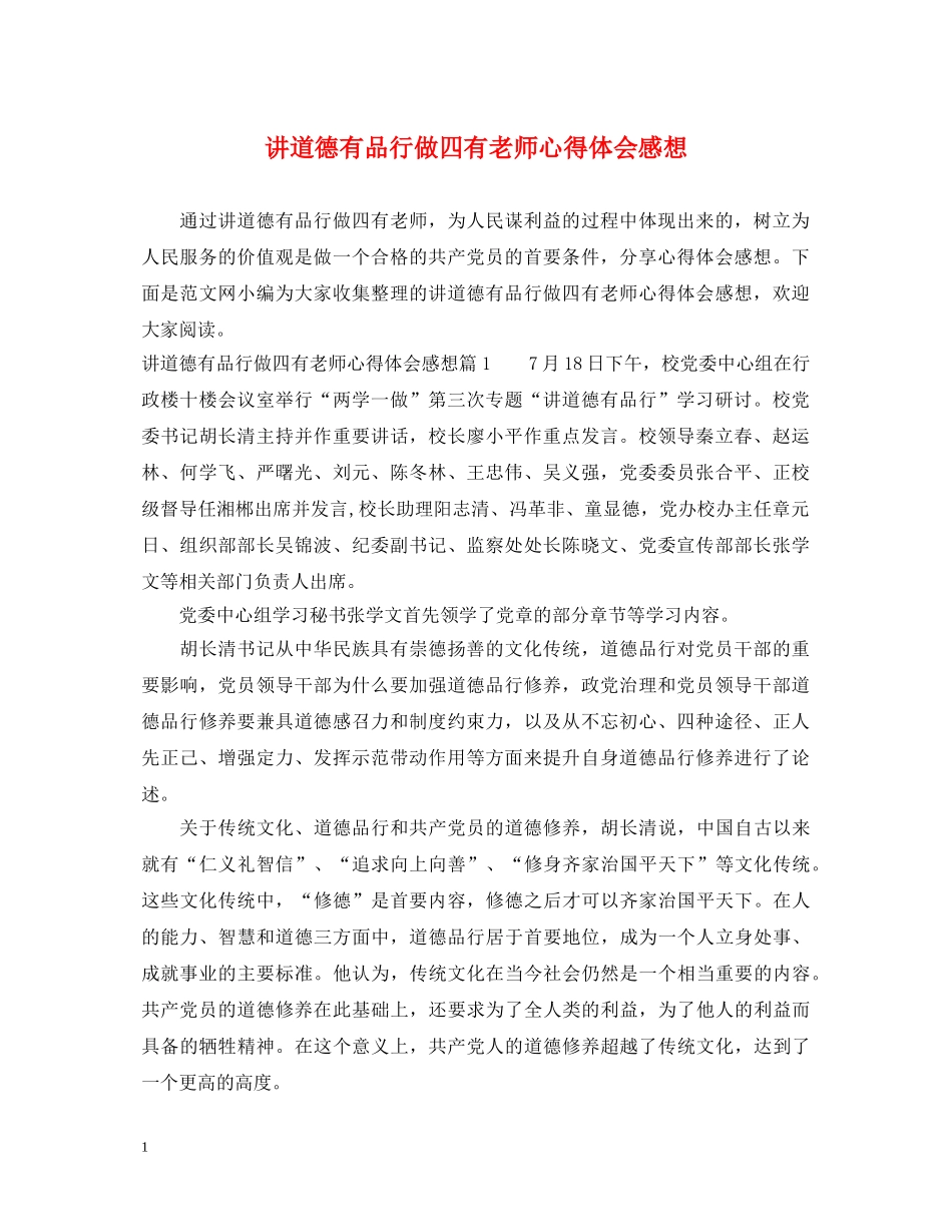 讲道德有品行做四有老师心得体会感想 _第1页
