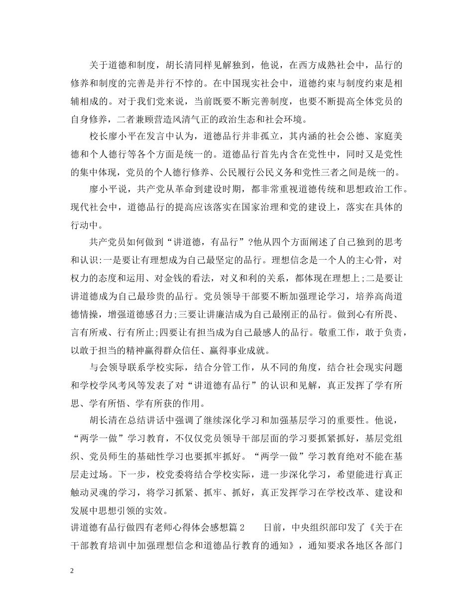 讲道德有品行做四有老师心得体会感想 _第2页