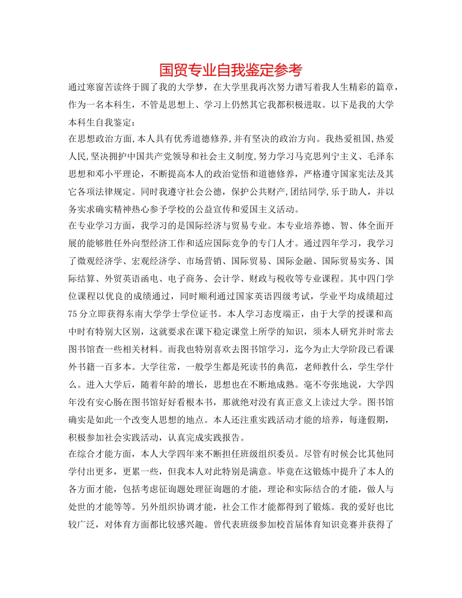 国贸专业自我鉴定参考 _第1页