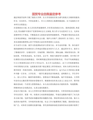国贸专业自我鉴定参考 