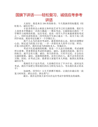 国旗下讲话——轻松复习，诚信应考参考讲话 