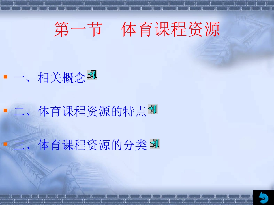 体育课程资源的开发与利用_第2页