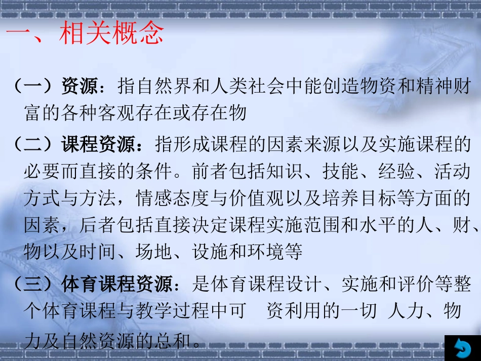 体育课程资源的开发与利用_第3页