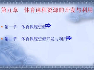 体育课程资源的开发与利用