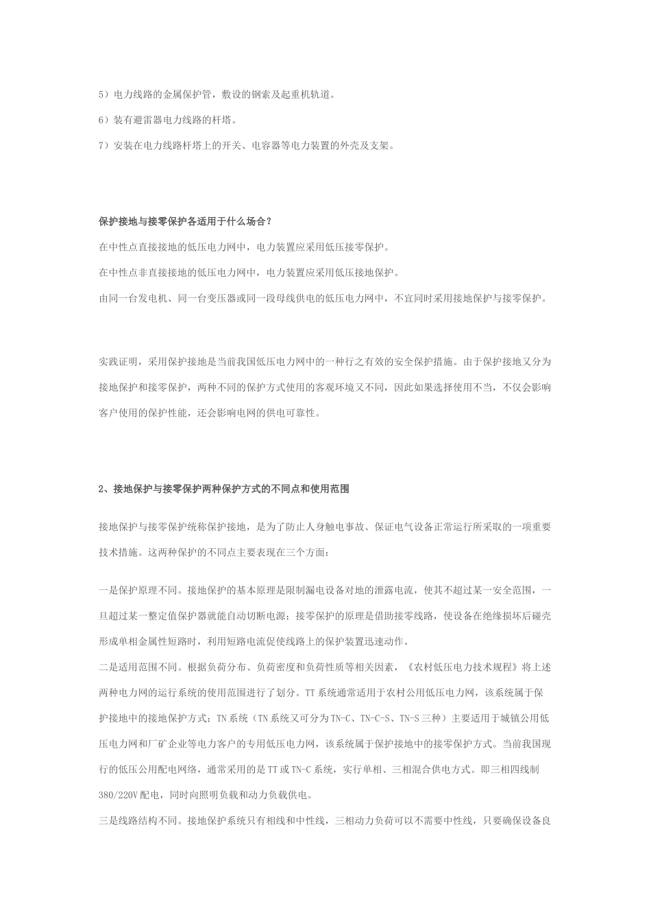 什么是接地保护,什么是接零保护,接地保护和接零保_第2页