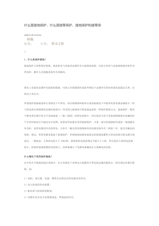 什么是接地保护,什么是接零保护,接地保护和接零保