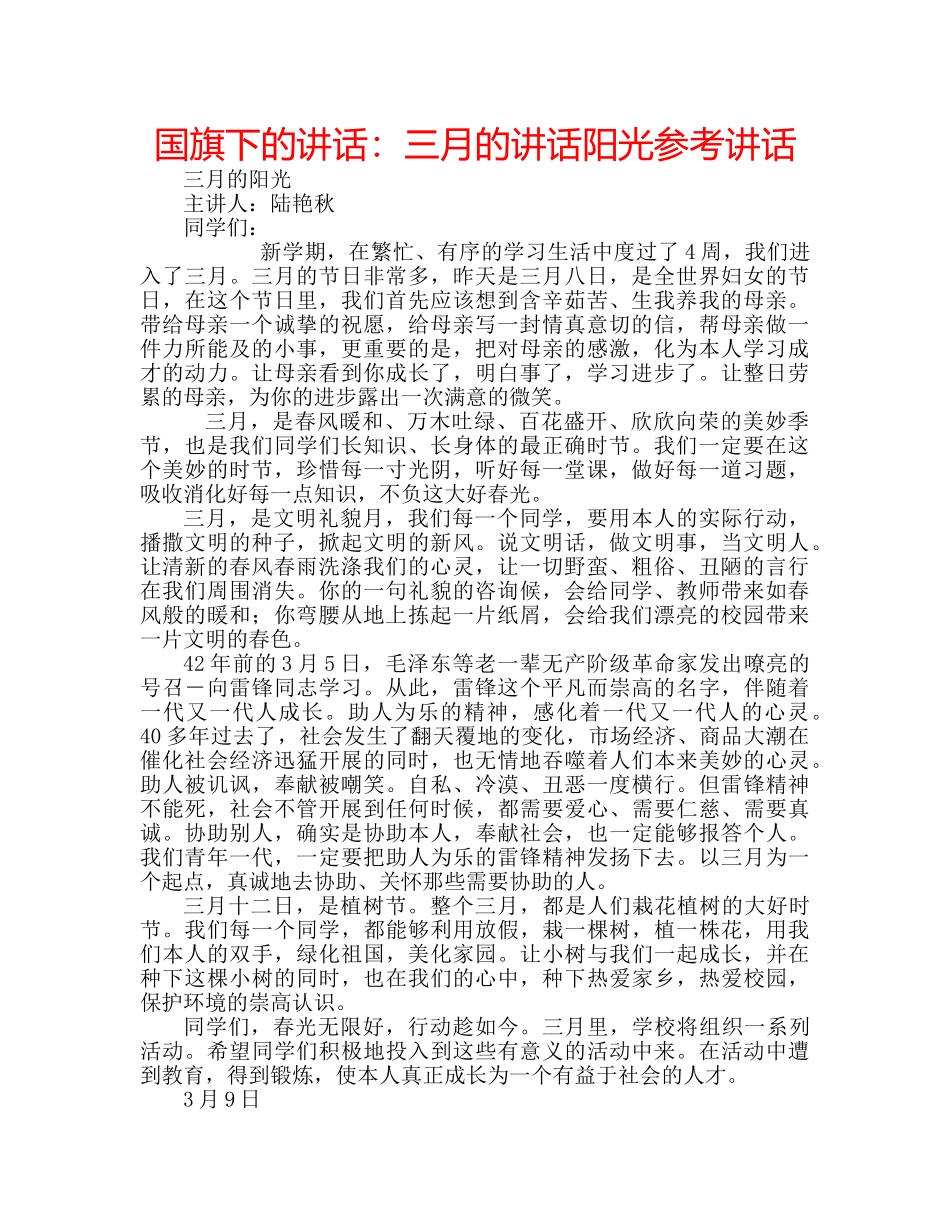 国旗下的讲话：三月的讲话阳光参考讲话 _第1页