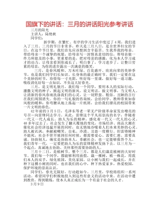 国旗下的讲话：三月的讲话阳光参考讲话 