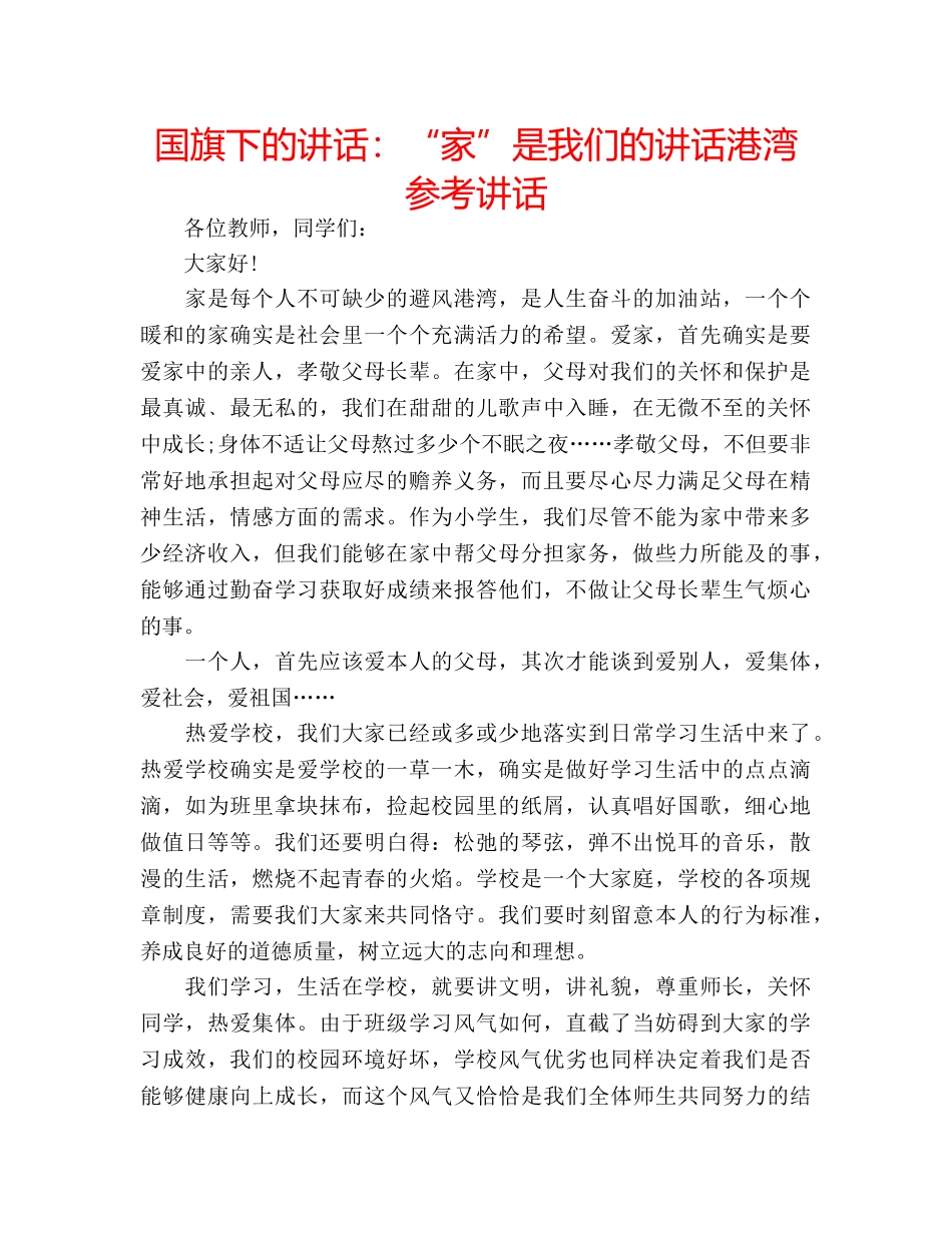 国旗下的讲话：“家”是我们的讲话港湾参考讲话 _第1页