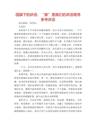 国旗下的讲话：“家”是我们的讲话港湾参考讲话 