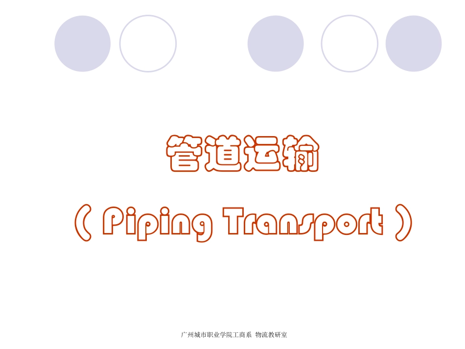 管道运输1111_第1页