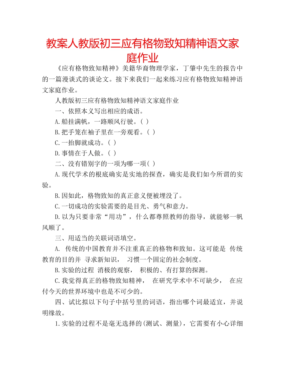 教案人教版初三应有格物致知精神语文家庭作业 _第1页