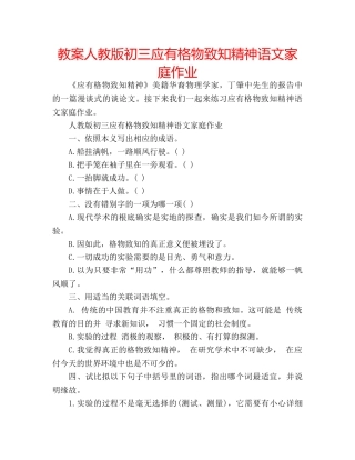 教案人教版初三应有格物致知精神语文家庭作业 