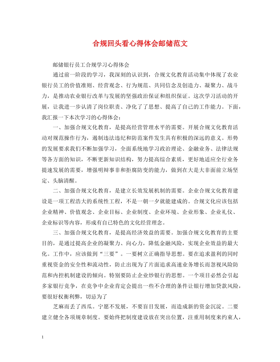合规回头看心得体会邮储范文 _第1页