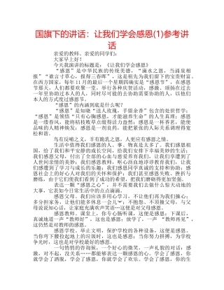 国旗下的讲话：让我们学会感恩(1)参考讲话 