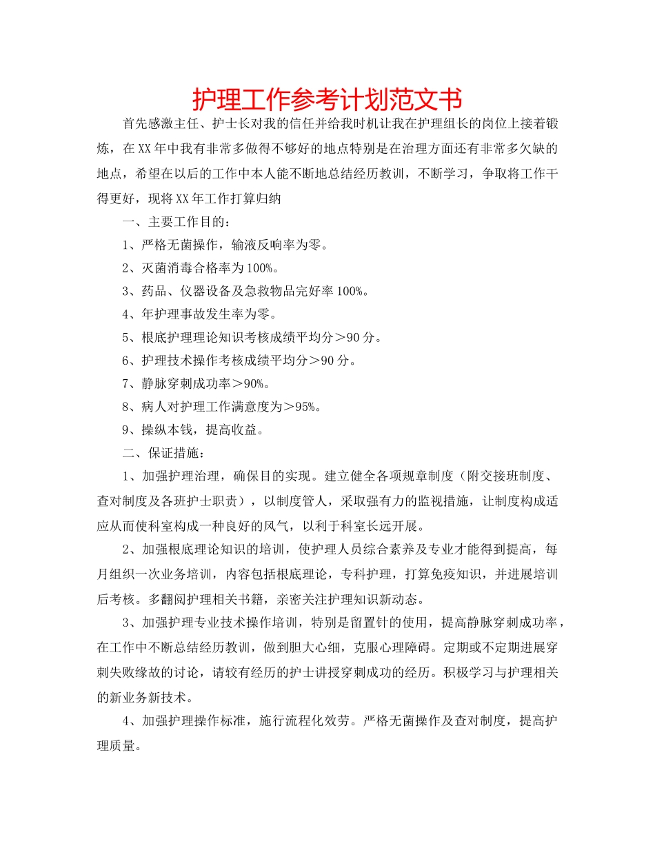 护理工作参考计划范文书 _第1页